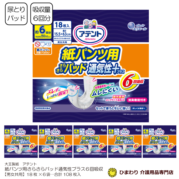 大王製紙 アテント 紙パンツ用さらさらパッド 通気性プラス 6回吸収 男女共用 ケース合計108枚入(18枚×6袋)